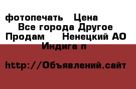 фотопечать › Цена ­ 1 000 - Все города Другое » Продам   . Ненецкий АО,Индига п.